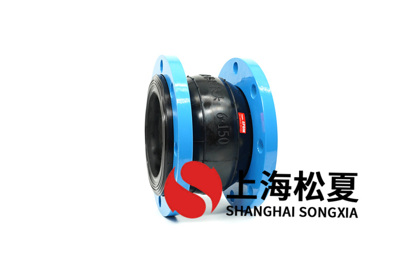 厦门中心海水源能源站橡胶避震喉合同案例 上海松夏介绍：厦门中心海水源能源站橡胶避震喉合同案例，上海松夏拥有三十余年的生产经验，为国内众多能源站提供橡胶接头产品。    可曲挠橡胶接头又称作避震喉、软接头、橡胶软连接、管道减震器等。解决各种管道的经口偏移，轴向伸缩及不同心度，一般常用于民用建筑给排水工程，消防管网泵房机组管道承接，污水处理管道连接，高压气液化工介质运输，石油，船舶等。是当今世界管道配件常用的一种橡胶接头。具有降低管道噪音、密封性好、重量轻、安装维修方便、使用寿命长等优点。  上海松夏橡胶软接头安装在空调机组中的时候，利用其自身的柔性特点，大大的吸收了空调机组在运行时候产生的噪音和振动，?；ち丝盏骰楦飨畈考?，延长机组使用寿命。